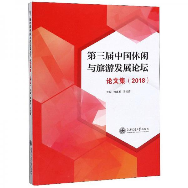 第三屆中國休閑與旅游發(fā)展論壇論文集（2018）