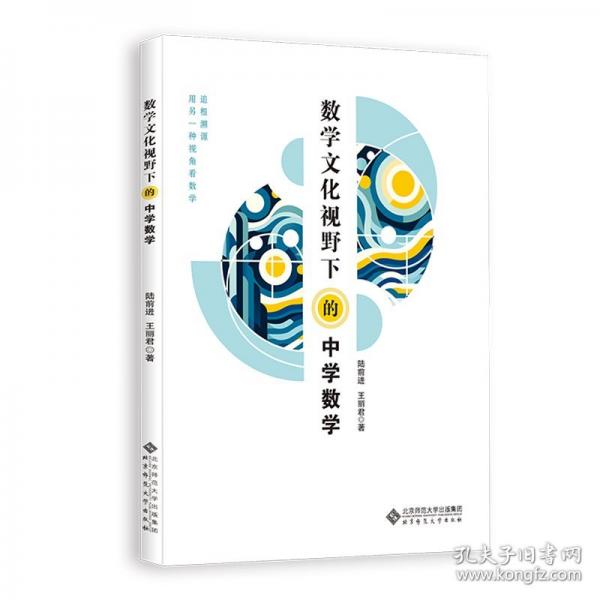 數(shù)學(xué)文化視野下的中學(xué)數(shù)學(xué)
