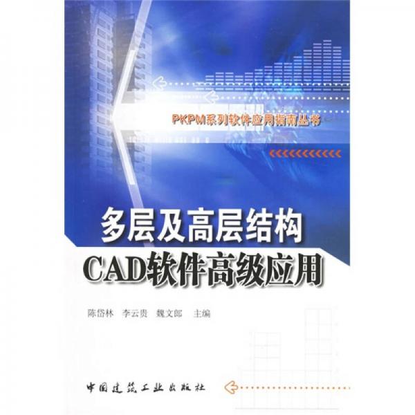 多層及高層結(jié)構(gòu)CAD軟件高級(jí)應(yīng)用