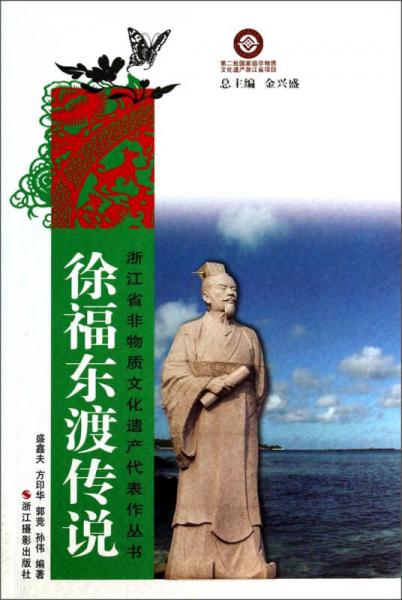 浙江省非物质文化遗产代表作丛书：徐福东渡传说
