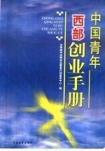中國青年西部創(chuàng)業(yè)手冊