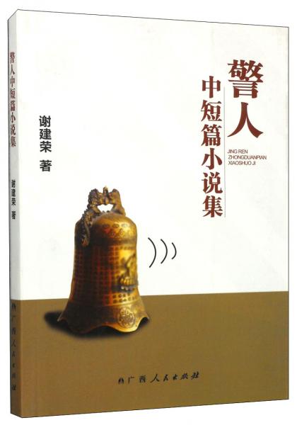 警人中短篇小說集