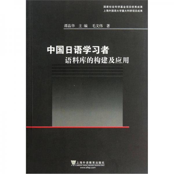 中国日语学习者语料库的构建及应用