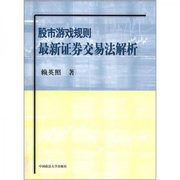股市游戲規(guī)則最新證券交易法解析