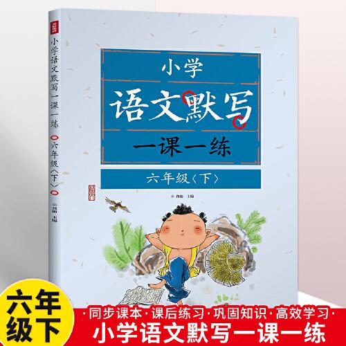 語文默寫一課一練 小學(xué)六年級下冊語文默寫人教版 看拼音寫詞語專項訓(xùn)練生字6年級語文教材同步練習(xí)冊 小學(xué)生默寫能手同步練習(xí)冊