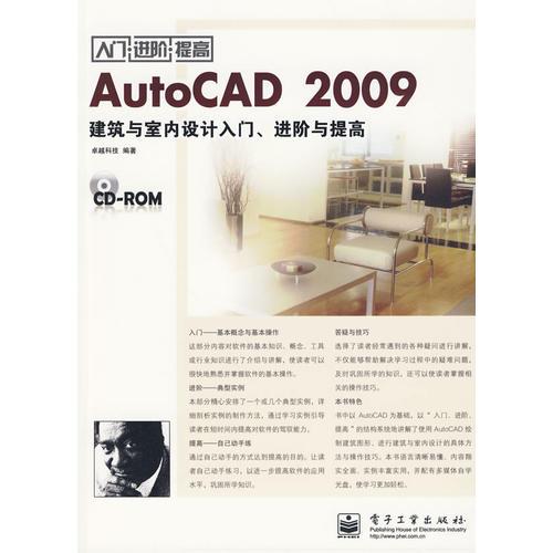 AutoCAD 2009建筑与室内设计入门、进阶与提高