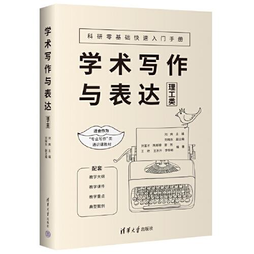 學(xué)術(shù)寫作與表達(dá)（理工類）