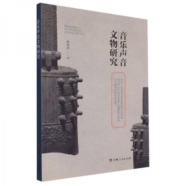音樂聲音文物研究