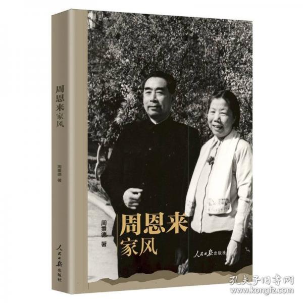 周恩来家风