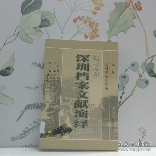民國時(shí)期深圳檔案文獻(xiàn)演繹