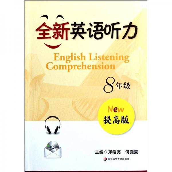 全新英语听力：中考（NEW提高版）