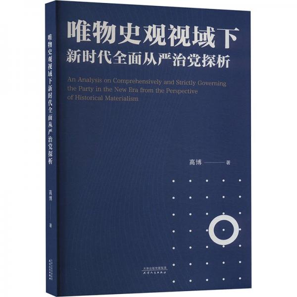 唯物史觀視域下新時(shí)代全面從嚴(yán)治黨探析
