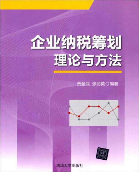 企業(yè)納稅籌劃理論與方法