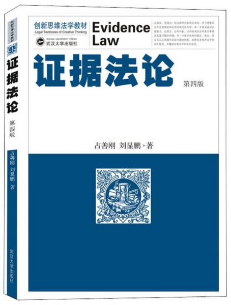 證據(jù)法論（第4版）