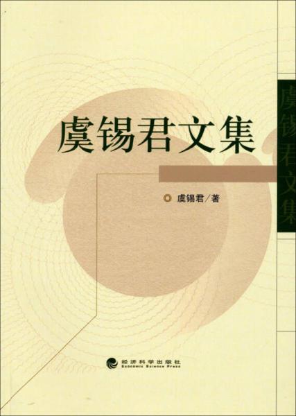 虞錫君文集