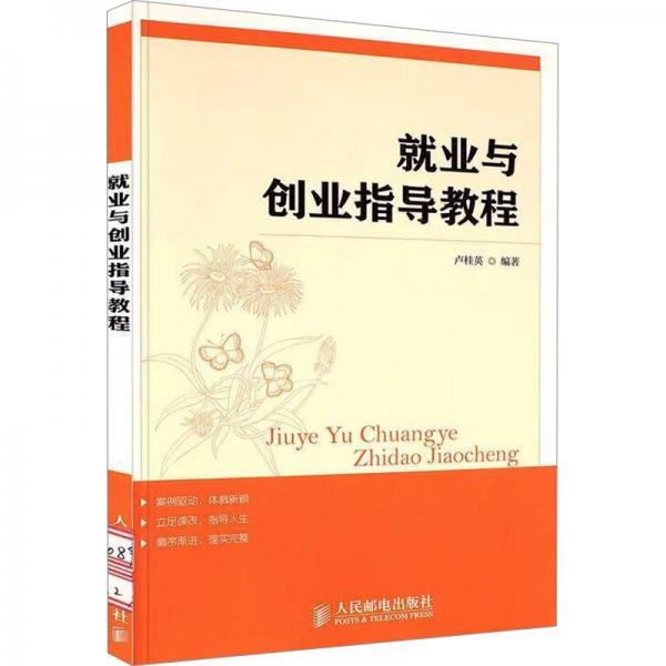 就業(yè)與創(chuàng)業(yè)指導(dǎo)教程