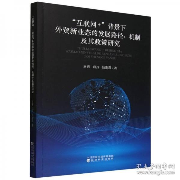 “互联网+”背景下外贸新业态的发展路径、机制及其政策研究