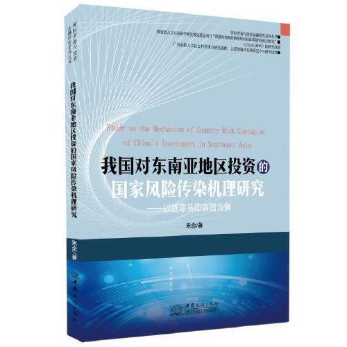 我国对东南亚地区投资的国家风险传染机理研究 :以越菲马印四国为例