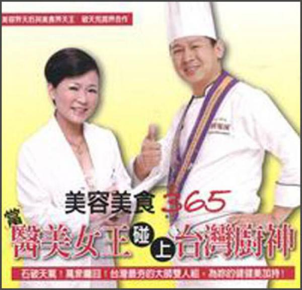 當醫(yī)美女王碰上臺灣廚神