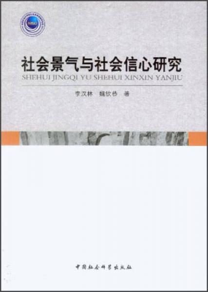 社會(huì)景氣與社會(huì)信心研究
