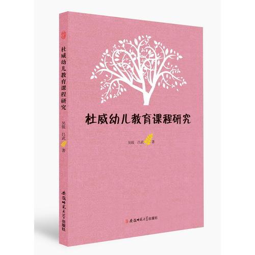 杜威幼兒教育課程研究