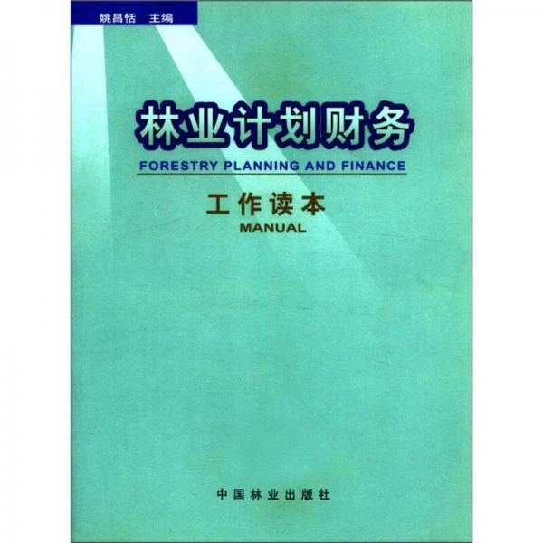 林業(yè)計劃財務工作讀本