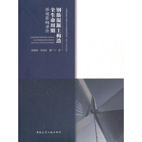 鋼筋混凝土構造全生命周期環(huán)境影響評價