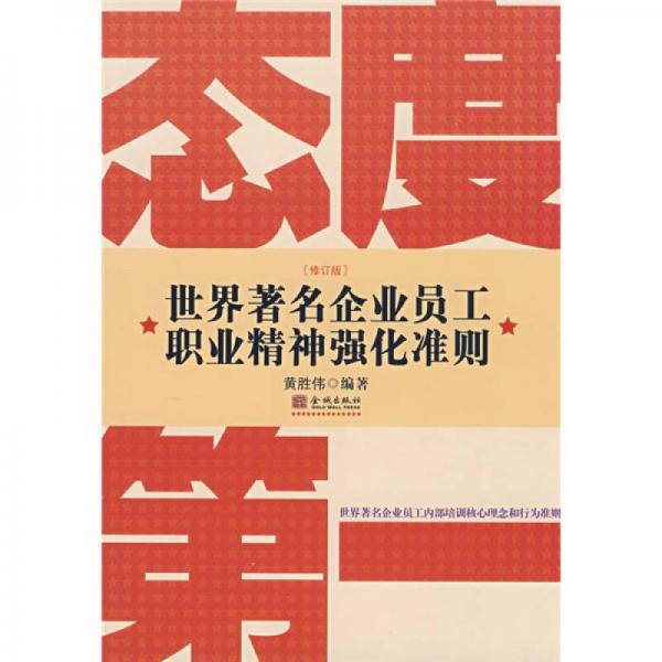 态度第一：世界著名企业员工职业精神强化准则（修订版）