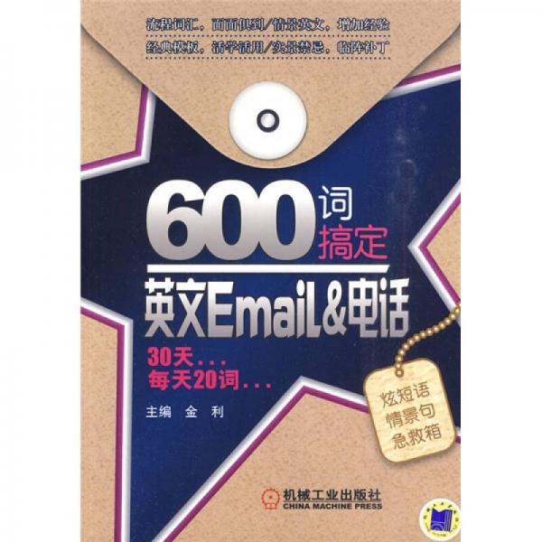 600词搞定英文Email&电话