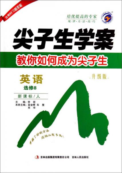 尖子生學(xué)案：英語(yǔ)