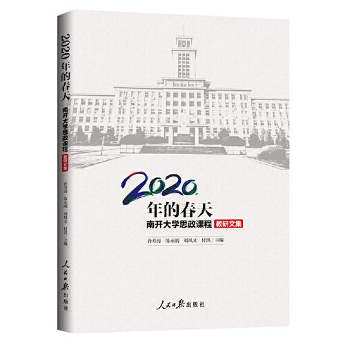 2020年的春天:南開大學(xué)思政課程教研文集