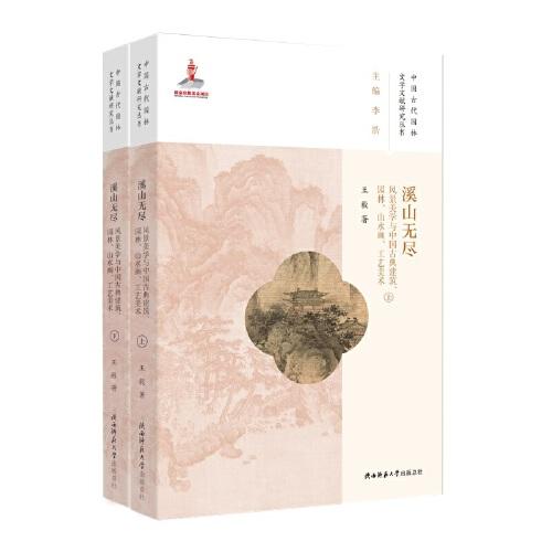 溪山无尽——风景美学与中国古典建筑、园林、山水画、工艺美术