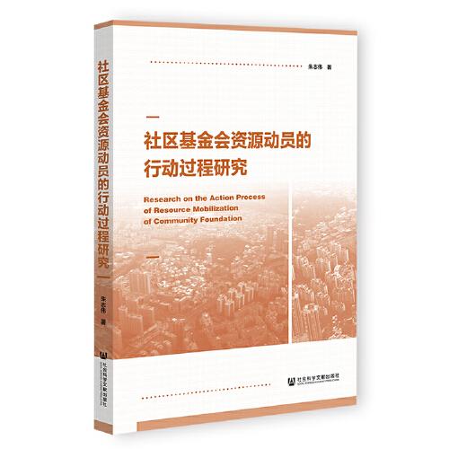 社區(qū)基金會資源動員的行動過程研究