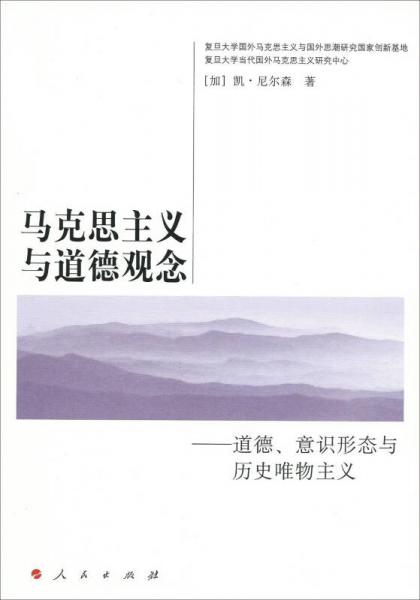 马克思主义与道德观念：道德、意识形态与历史唯物主义—国外马克思主义与国外思潮译丛