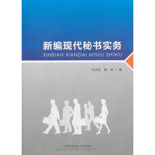 新編現(xiàn)代秘書實(shí)務(wù)