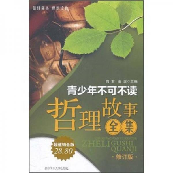 青少年不可不讀哲理故事全集（超值鉑金版）
