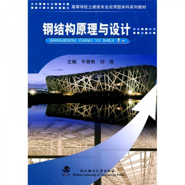 鋼結構原理與設計