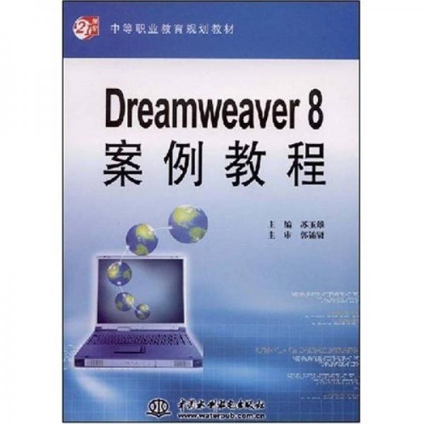 Dreamweaver8案例教程/21世纪中等职业教育规划教材