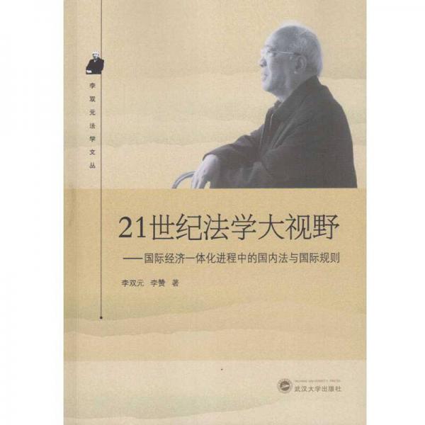 21世纪法学大视野：国际经济一体化进程中的国内法与国际规则