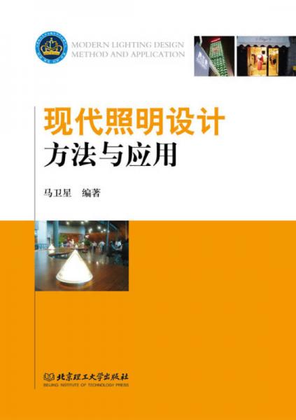 現(xiàn)代照明設(shè)計(jì)方法與應(yīng)用