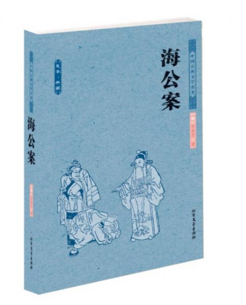 中華古典文學名著：海公案