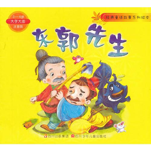東郭先生(3-6歲大字大圖注音版)/經(jīng)典童話故事系列繪本