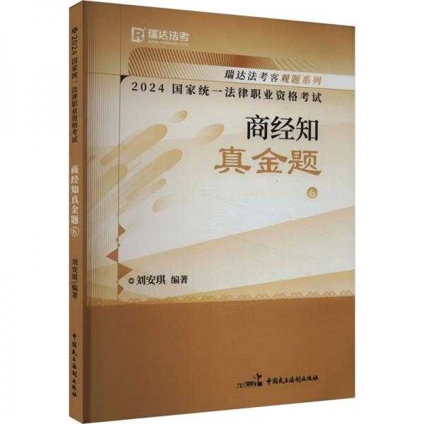 瑞達法考2024國家法律職業(yè)資格考試劉安琪講商經(jīng)知之真金題課程資料