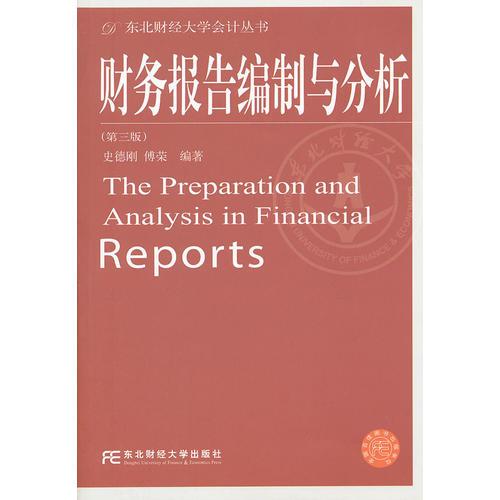 财务报告编制与分析（第三版）（自编会计丛书）