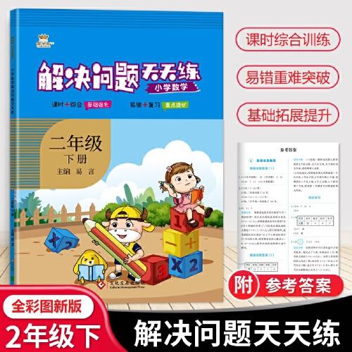 23春金牛耳小學(xué)生解決問題天天練 二年級(jí)下冊(cè)人教版RJ 2年級(jí)應(yīng)數(shù)學(xué)專項(xiàng)用題口算題卡計(jì)算同步數(shù)學(xué)思維專項(xiàng)訓(xùn)練作業(yè)本舉一反三期中期末復(fù)習(xí)