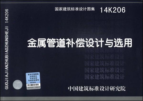 国家建筑标准设计图集（14K206）：金属管道补偿设计与选用