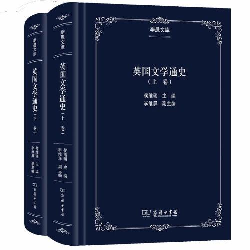 英國文學(xué)通史（上下卷）(季愚文庫)