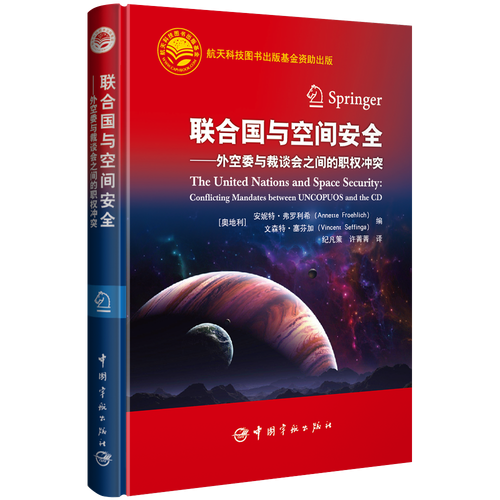 联合国与空间安全 :