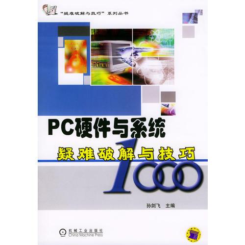 PC硬件与系统疑难破解与技巧1000