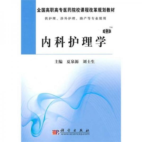 全国高职高专医药院校课程改革规划教材：内科护理学（案例版）